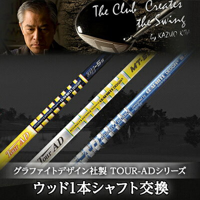 【ふるさと納税】グラファイトデザイン社製TOUR-ADシリーズ　ウッド1本シャフト交換【配送不可地域：離島・沖縄県】【1014319】