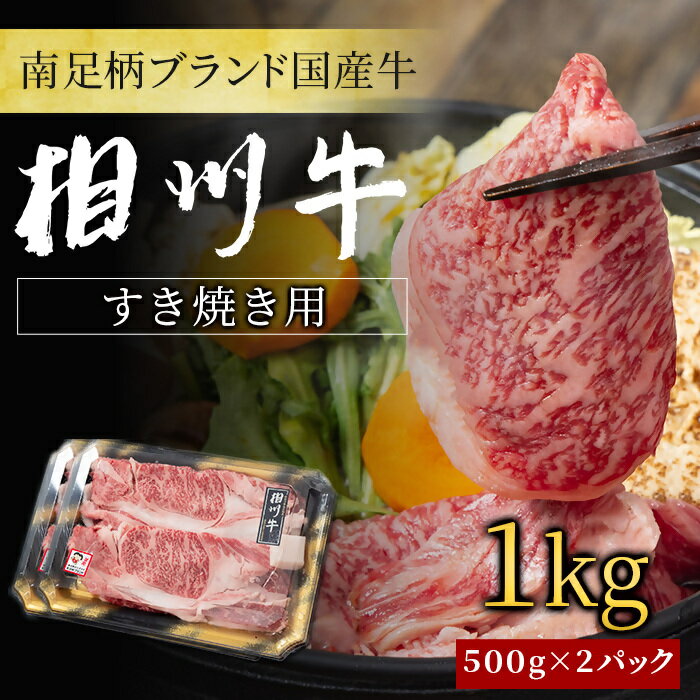 【ふるさと納税】【国産希少牛】 相州牛（すき焼き用） 1.0kg 南足柄ブランド 国産牛 肉 1キロ【すき焼き 牛肉 お肉 ブランド牛 ギフト プレゼント 贈り物 お返し 贈答 贈答品 贈答用 神奈川県 南足柄市 】