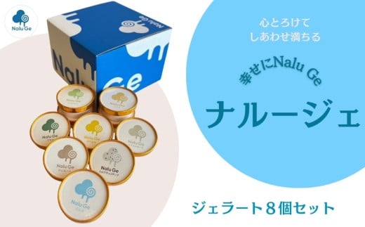 【幸せに Nalu Ge】ジェラート８個セット   無添加 天然素材 アイスクリーム 冷凍 鳴門金時 ワカメ ミルク バニラ マスカルポーネ ピスタチオ チョコレート ミルク チョコチップ