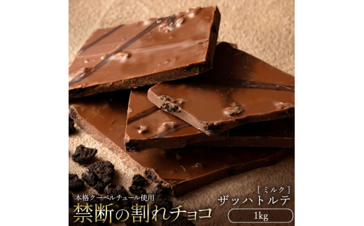 割れチョコ ザッハトルテ 1kg
