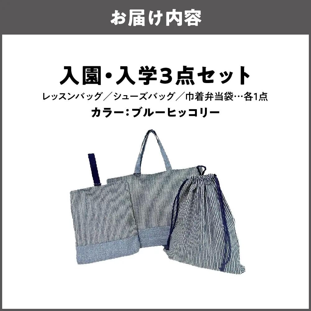 入園 入学3点セット 幼稚園 ブルーヒッコリー_OS177-0002-01