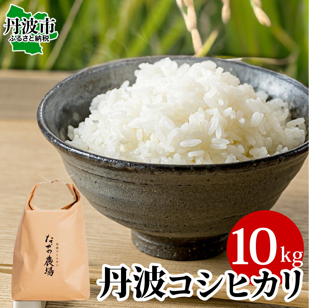 【ふるさと納税】令和8年産 丹波産 コシヒカリ 10kg 新鮮精米 丹波市産 ブランド米 こしひかり お米 白米 ごはん 米 こめ コメ 10キロ なかの農場 産地直送 贈答 お取り寄せ 兵庫県 丹波市