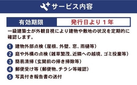 住まいの外部点検サービス（1年 計12回）※遠賀町内の木造一戸建て空き家対象※