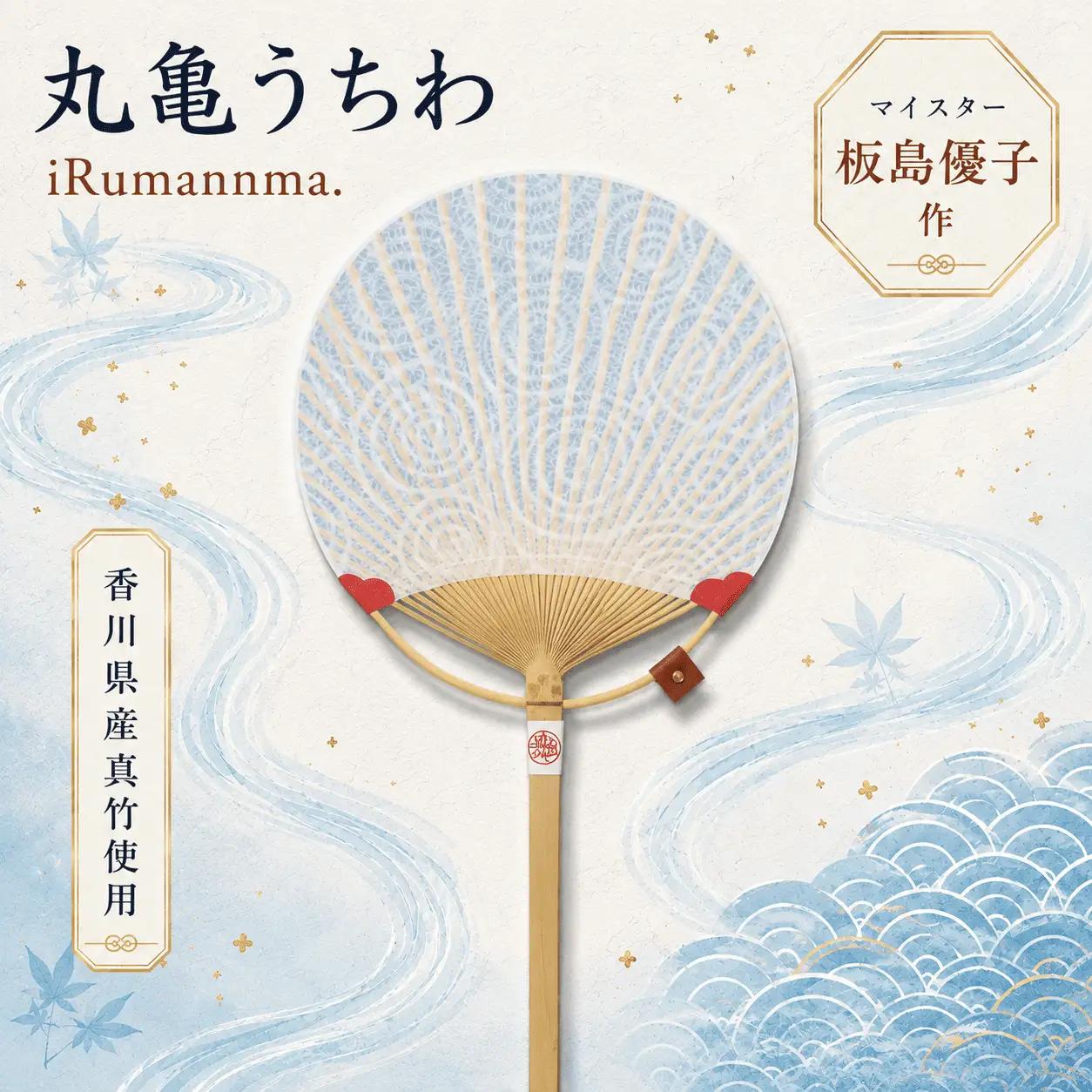 【丸亀うちわ】iRumanma. うちわ