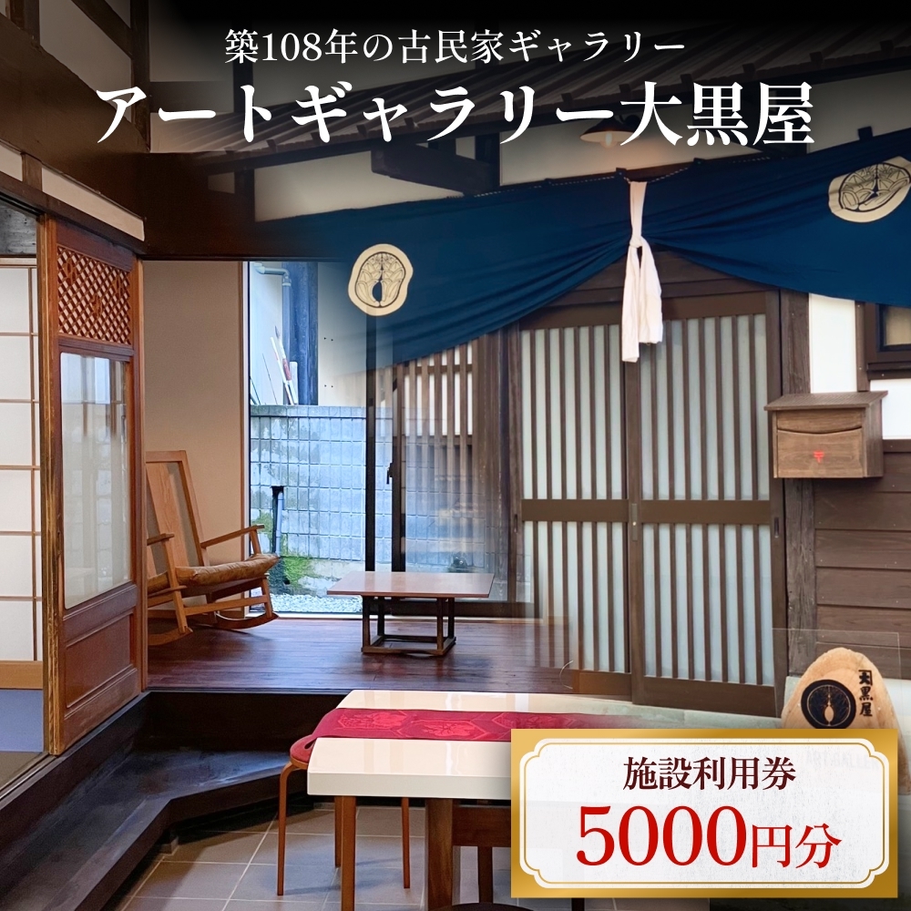 アートギャラリー大黒屋 施設利用券 5,000円分 ｜ レンタルスペース 貸切 古民家 ギャラリー 一棟貸し アート イベント ワークショップ 富山県 氷見市