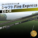 【ふるさと納税】ゴルフクラブドライバー用シャフト Fire Express EX-CR　ゴルフ GOLF スポーツ 運動 ゴルフ用品 スポーツ用品 ゴルフクラブ シャフト ファイアーエクスプレス EXシリーズ ドライバーシャフト ゴルフシャフト 雑貨 フレックス スリーブ グリップ R14162