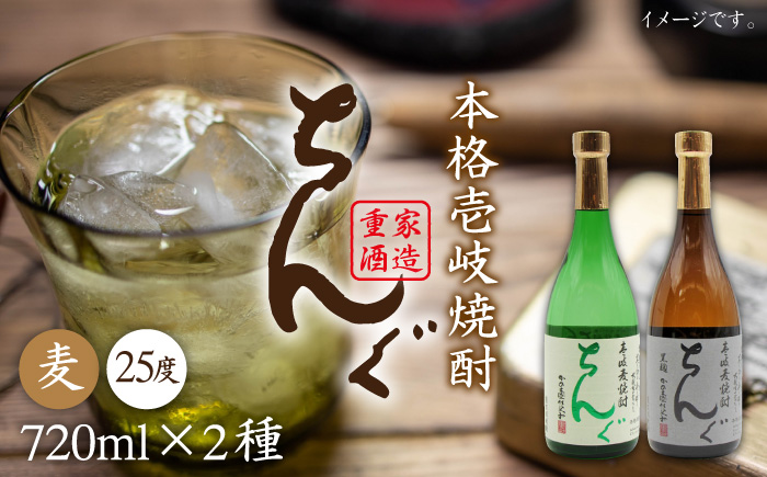 麦焼酎 ちんぐ 白 黒 セット 25度 720ml《壱岐市》【天下御免】[JDB007]焼酎 むぎ焼酎 お酒 14000 14000円 のし ギフト