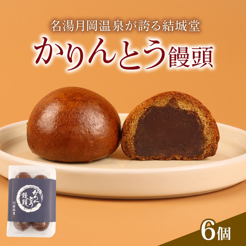 かりんとう饅頭 6個入 冷凍 和菓子 かりんとう まんじゅう 饅頭 あんこ 餡 スイーツ お菓子 ご褒美 贈答用 プレゼント お土産 老舗 結城堂 新潟 新発田市 yukido003_01
