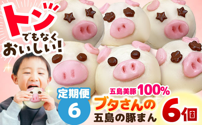 
                  【全6回定期便】ぐりびとん6個 豚まん 五島市/お弁当のぐり家 [PEI003]
                