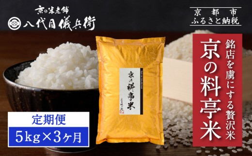 〈3ヶ月定期便〉【八代目儀兵衛】京の料亭米 5kg｜京都 米料亭 五ツ星お米マイスター厳選 人気セット［ 銘店を虜にする贅沢米 ごちそうごはん グルメ 美食 おいしい 人気 おすすめ 米 コメ ギフト プレゼント 贈答 お取り寄せ 通販 送料無料 ふるさと納税 ］