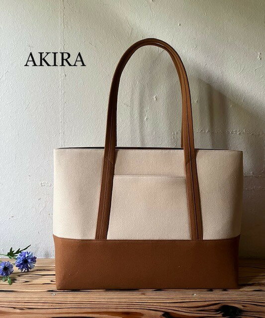 【ふるさと納税】【 マツコの知らない世界 】職人手作り AKIRA オリジナル 大きなトートバッグ メンズショルダータイプ ライトベージュ×茶色帆布 A4対応 大容量 横型 日本製 キャンバス 肩掛け 上質 シンプル 岡山県 奈義町 送料無料 【2025年7月以降順次発送】