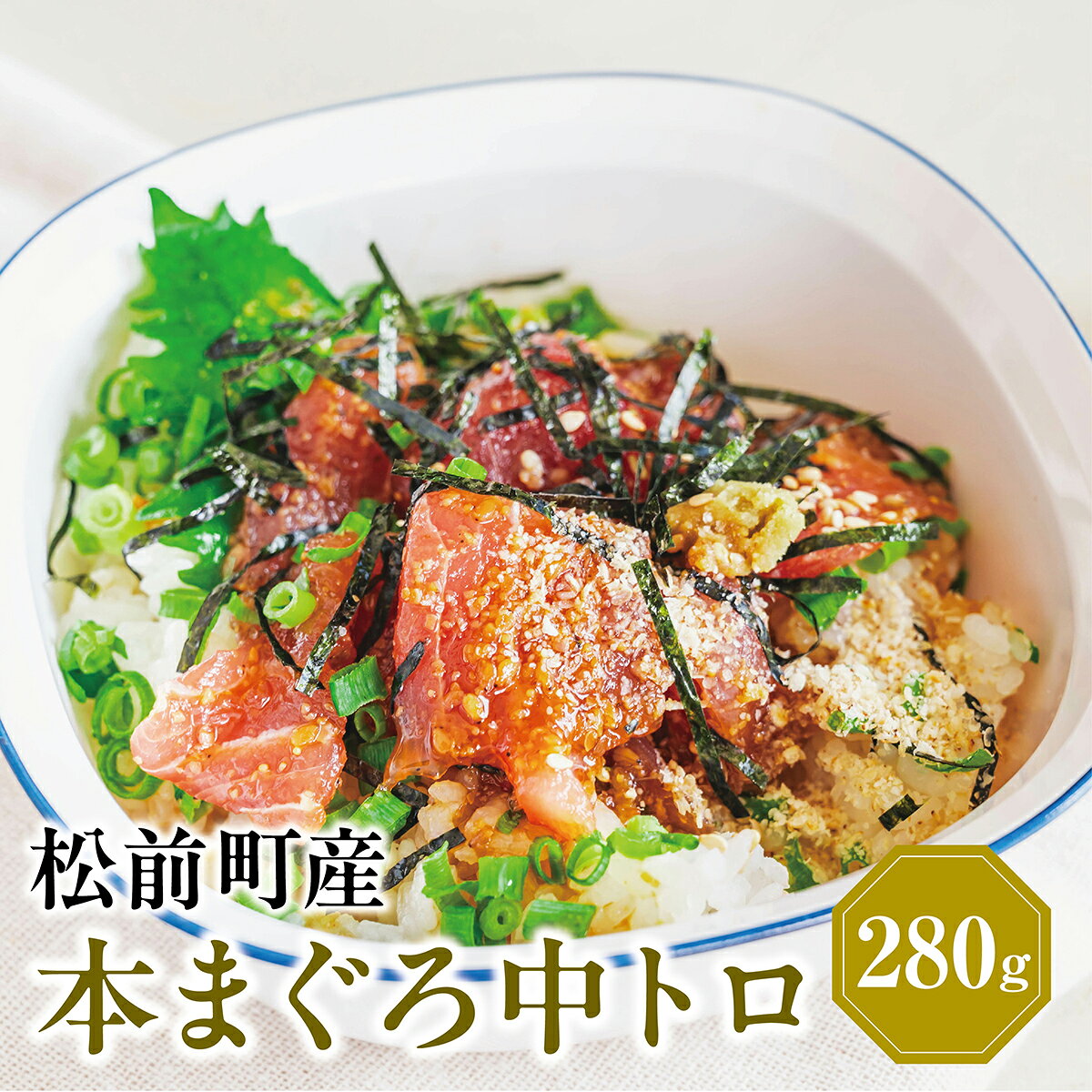 【ふるさと納税】超低温冷凍 松前町産本まぐろ中トロ　280g MATK026 松前町産本まぐろ中トロ 本マグロ 中トロ 北海道 特産品 海鮮 高級グルメ 刺身 新鮮 美味しい ご飯のお供 寿司 贅沢