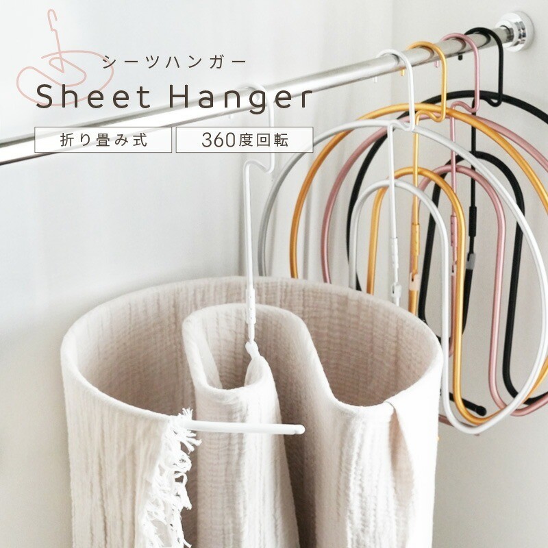 
            シーツハンガー 日用品 収納 【カラー選択可】〈ライズクリエイション @Rise〉 ベット シーツ 洗濯 日用品 収納 ハンガー 折りたたみ 奈良県 奈良市 
          