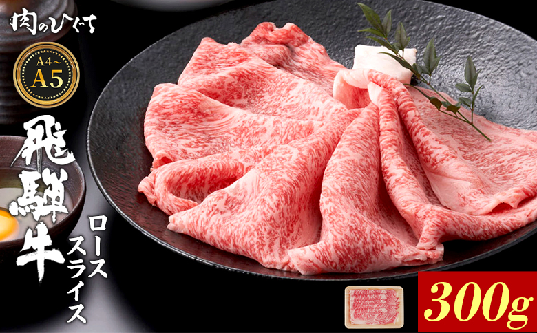 飛騨牛 ロース スライス 300g すき焼き しゃぶしゃぶ A5 A4 A5等級 A4等級 国産 牛 冷凍 和牛 牛肉 豪華 ギフト 贈答 にく お肉 肉 東白川村 岐阜 飛騨 贅沢 霜降り 赤身 肉のひぐち