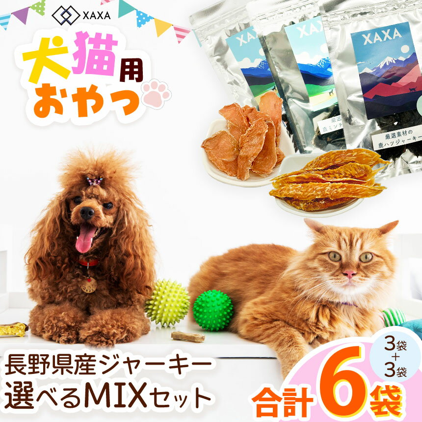 【ふるさと納税】【選べる】長野県産 ジャーキーMixセット ｜ ジャーキー ハツ 心臓 タンパク質 ジビエ 鹿肉 犬 猫 満足 ペット 動物 愛犬 ご褒美 おやつ 信州 ふるさと納税 長野県 松本市