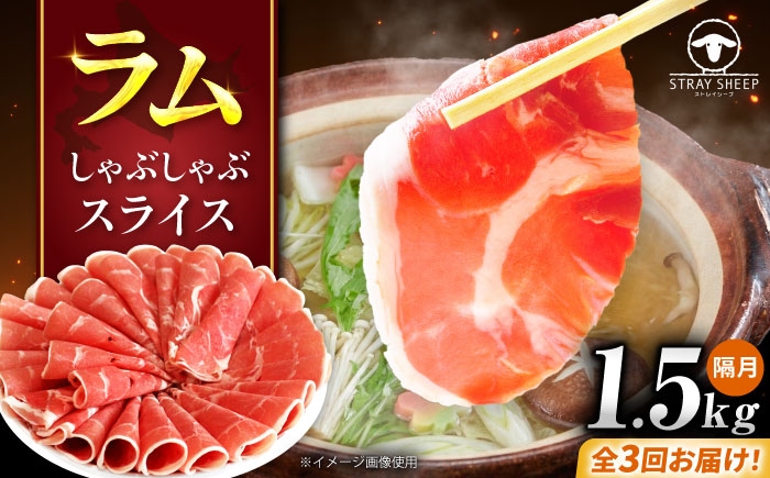 
                  【3回定期便/隔月】ラム肉 しゃぶしゃぶ 1.5kg（500g×3パック）  | ラム ラム肉 羊肉 仔羊 北海道 | ストレイシープ [BOAP017]
                