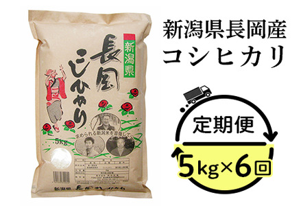 新潟県長岡産コシヒカリ5kg 定期便 6ヶ月連続お届け