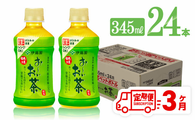 
            【3ヶ月定期便】伊藤園 おーいお茶 緑茶 (HOT) 345ml×24本 【 飲料 飲み物 ソフトドリンク お茶 PET 送料無料】
          