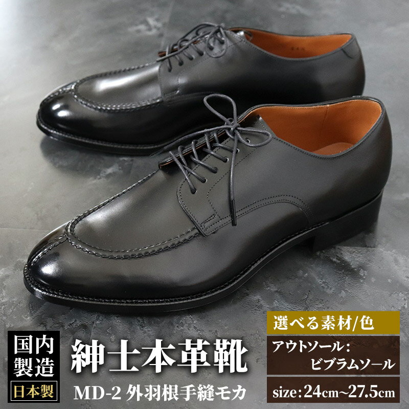 【ふるさと納税】＜受注生産＞ 紳士靴 外羽根手縫モカ（アウトソール：ビブラムソール）カラー全7色 サイズ：24cm〜27.5cm 本革 MD-2 メンズ シューズ ビジネスシューズ
