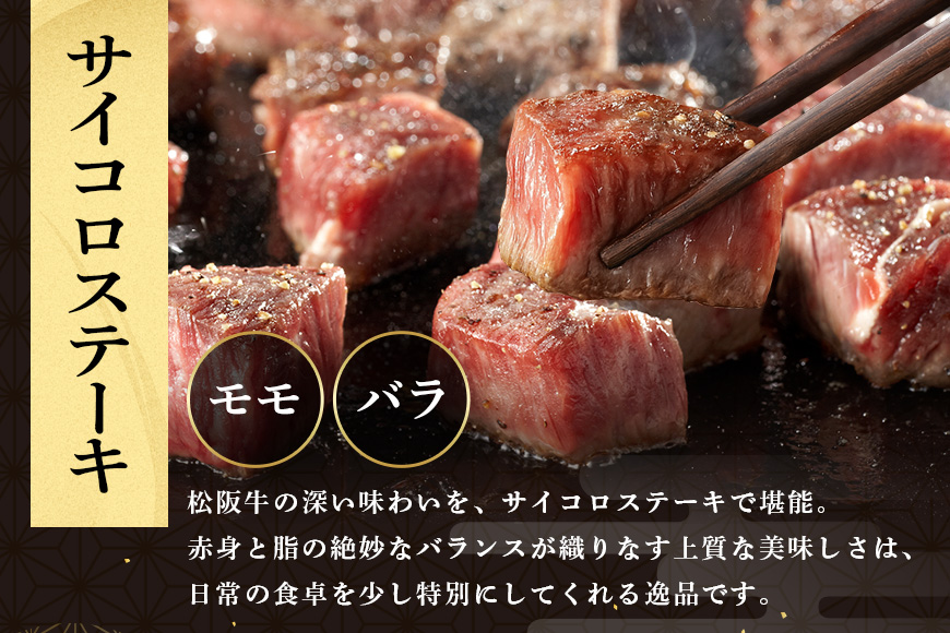 SS01 松阪牛 サイコロステーキ (モモ・バラ) 240g×3P ／ （冷凍）瀬古食品 モモ バラ 松阪肉 名産 お取り寄せグルメ 三重県 大台町