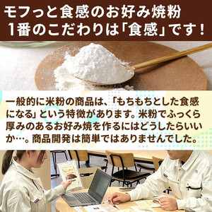 金芽米の米粉 モフっと食感のお好み焼粉 約200g×6袋 (1袋 約4枚分) たこ焼きにも