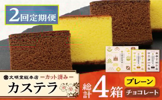 【2回定期便】カット包装カステラ　2箱入（プレーン・チョコレート） ≪小値賀町≫ 【株式会社文明堂総本店】 カステラ かすてら 菓子 お菓子 和菓子 常温  [DBF015]  15000円 以上