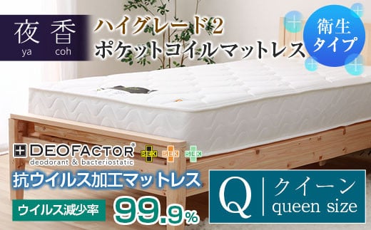 マットレス （クイーン・ホワイト・ハード） ポケットコイル 抗ウイルス加工 衛生タイプ ベッド 寝具 インテリア 家具  国産 夜香 ハイグレード2 ポケットコイルマットレス デオファクター deofactor 圧縮梱包 制菌加工 抗かび加工 両面仕様_CH041_090
