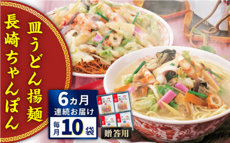 【全6回定期便】長崎ちゃんぽん・皿うどん揚麺　各5人前＜みろく屋＞ [QBP025] [QBP025]