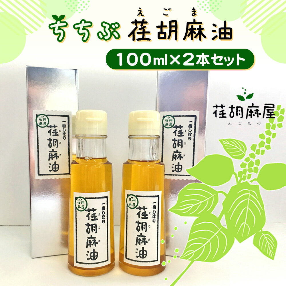 ちちぶ荏胡麻（えごま）油　100ml×2本セット ／ 調味料 食用油 エゴマ油 えごま油 送料無料 埼玉県 特産