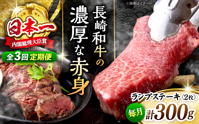 【3回 定期便 】 長崎和牛 ランプステーキ 約300g（2枚）＜株式会社 黒牛＞ [CBA052] 長崎 西海 ステーキ ランプ肉 和牛 牛肉 ステーキ 贈答 ギフト ランプ