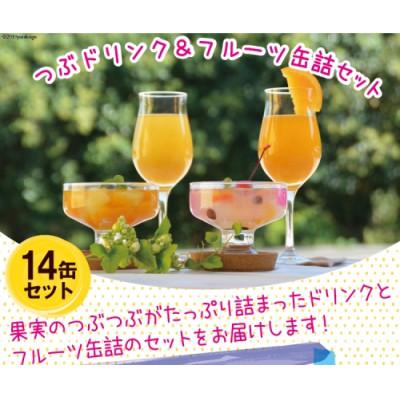 ふるさと納税 島原市 つぶドリンク・フルーツ缶詰 14缶セット(島原市) |  | 01