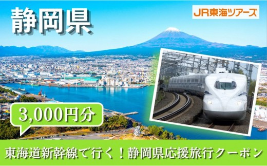 【静岡県】東海道新幹線で行く！応援旅行クーポン　3,000円分