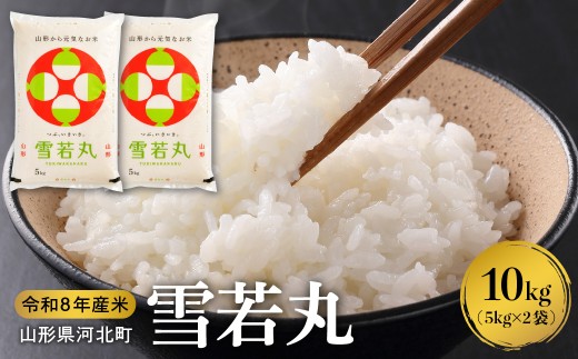 【令和8年産米】2027年6月下旬発送 雪若丸  10kg（5kg×2袋）山形県産 【米COMEかほく協同組合】 ka024-052d-r8-063