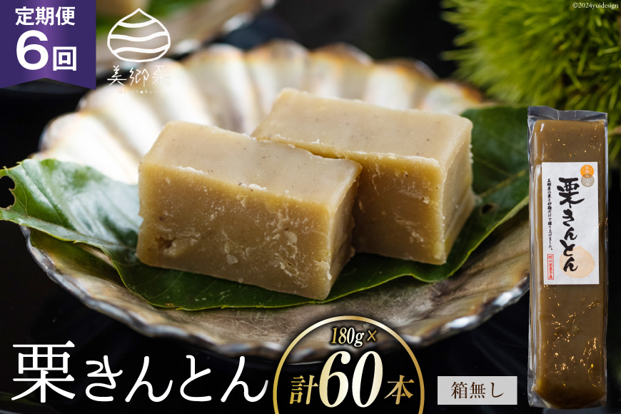 栗きんとん 6回 定期便 180g 10本 総計60本 セット 箱無し [農林産物直売所美郷ノ蔵 宮崎県 美郷町 31ab0126] お菓子 スイーツ 和栗 宮崎 美郷栗 国産 くりきんとん