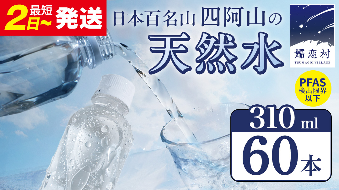 【 最短発送 】嬬恋の 天然水 ラベルレス 310ml × 30本 入 × 2箱 水 ミネラルウォーター 飲料水 60本 通販 備蓄 ローリングストック 備蓄用 ペットボトル 防災 工場直送 箱買い 