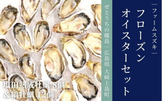 大崎上島産フローズンオイスター 塩田熟成牡蠣8個＆縞牡蠣12個セット