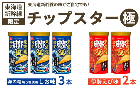 チップスター極 東海道新幹線限定 海の精焼き塩使用しお味＆東海道新幹線限定 伊勢えび味　5本セット（しお味3本・伊勢えび味2本） チップスター _FA11
