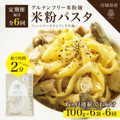 【ふるさと納税】【毎月定期便】グルテンフリー米粉パスタ6食(宮城県産)低脂質で小麦粉不使用の無添加米粉麺全6回【4086076】