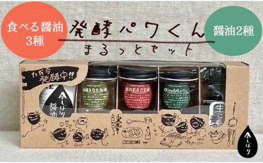 【ふるさと納税】 醤油 発酵パワくんまるっとセット 調味料 発酵食品 セット 詰め合わせ 詰合せ 酵素 酵母 国産 大豆 醤油 もろみ 料理 京都 食べ比べ 料理 国産小麦 国産大豆 熟成 発酵 人気 おすすめ リピーター 醤油もろみ もろみ 贈り物 ギフト プレゼント 贈答