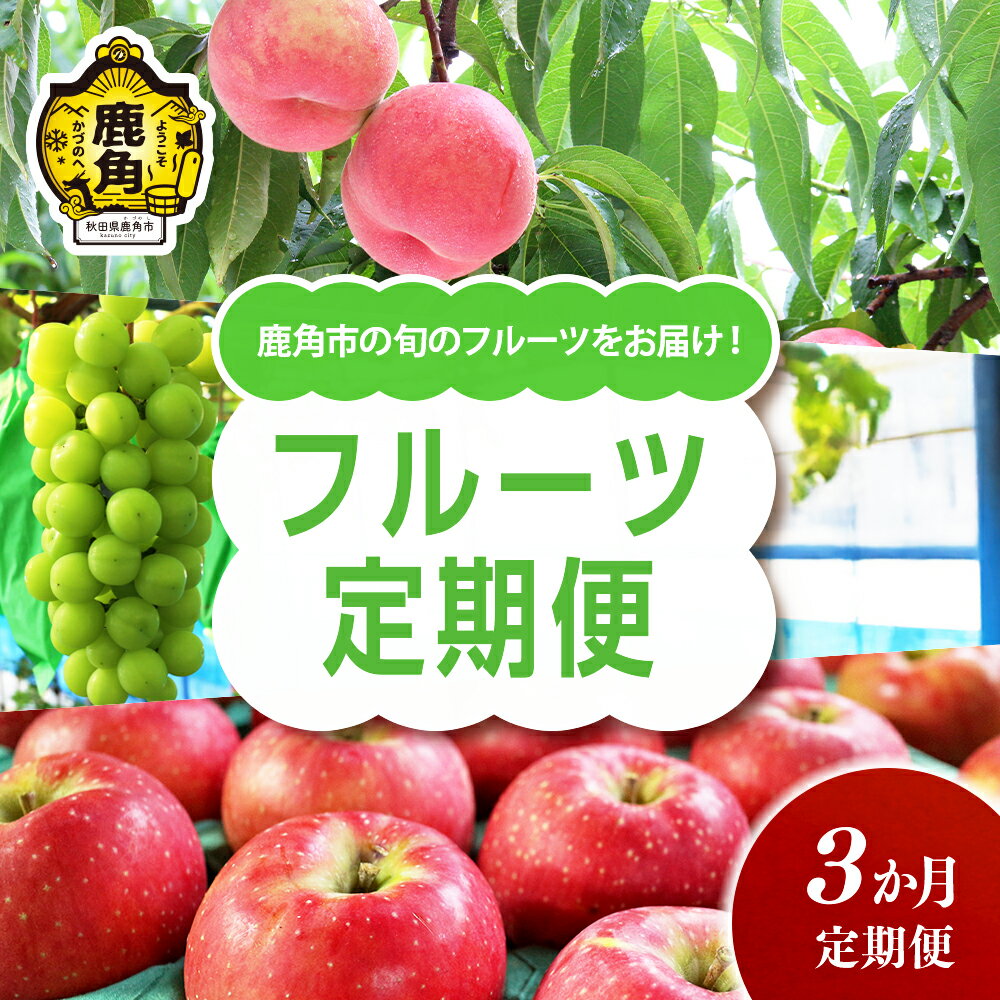 【ふるさと納税】《 先行予約 》 フルーツ定期便 3ヶ月 桃 川中島白桃 シャインマスカット りんご 秋田紅あかり 3回 定期便 旬 食感 果汁 甘い さっぱり おまかせ フルーツ 果物 受付中 定期 人気 秋田 あきた 鹿角市 鹿角 送料無料 【恋する鹿角カンパニー】