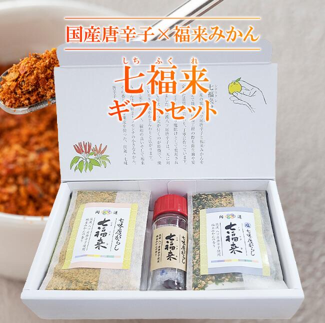 【ふるさと納税】七福来ギフトBOX | 茨城県 つくば市 唐辛子 七味 七味唐辛子 塩 福来みかん 農薬不使用 有機栽培 国産唐辛子 希少 6000 6000円