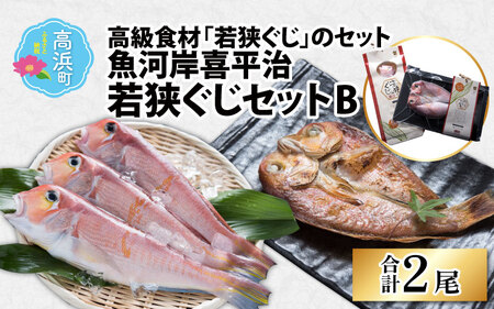 魚河岸喜平治若狭ぐじ―夜干し・甘鯛めしセットB
