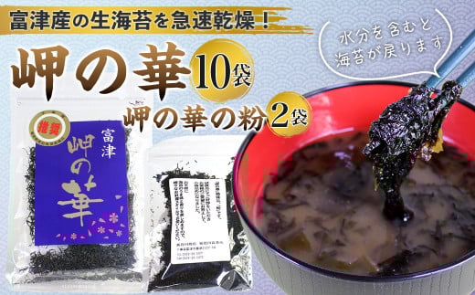 富津の海苔「岬の華」10袋＆「岬の華の粉」2袋