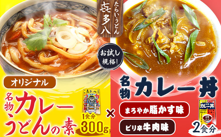 
オリジナルカレーうどんの素 300g(1食分) ＆ 名物カレー丼 2食入り (まろやか脂かす味、ピリ辛牛肉味) お試し規格 たらいうどん喜多八《30日以内に出荷予定(土日祝除く)》大阪府 羽曳野市 送料無料 カレー うどん 脂かす あぶらかす 喜多八 保存食 備蓄小食品 防災食
