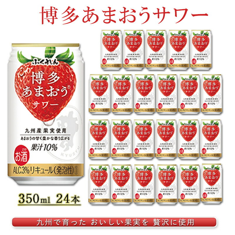 【ふるさと納税】お酒 博多 あまおう サワー 350ml 24本 ふくれん アルコール 果実酒