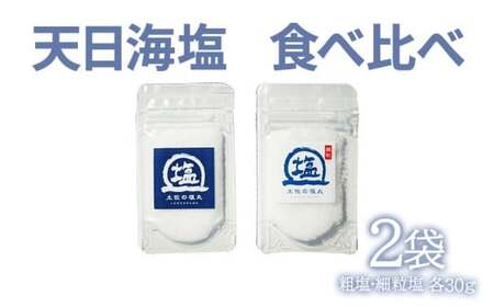 天日塩 土佐の塩丸 食べ比べ お試し セット 30g×2袋 天日塩 ［1705］
