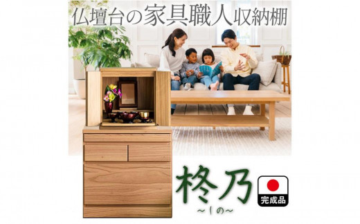 
                  仏壇 台 モダン ミニ 国産 完成品 柊乃【2色展開】仏壇 置き台 下 仏壇台 チェスト 供物台 ミニ仏壇台
                