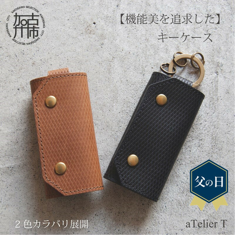 【ふるさと納税】＼父の日／キーケース　〈 キーケース シンプル 丈夫 本革 高級 数量限定 国産 カラバリ 愛用 デザイン 牛革 ブラウン ブラック 化粧箱付き スタイリッシュ 手造り プレゼント おすすめ 〉