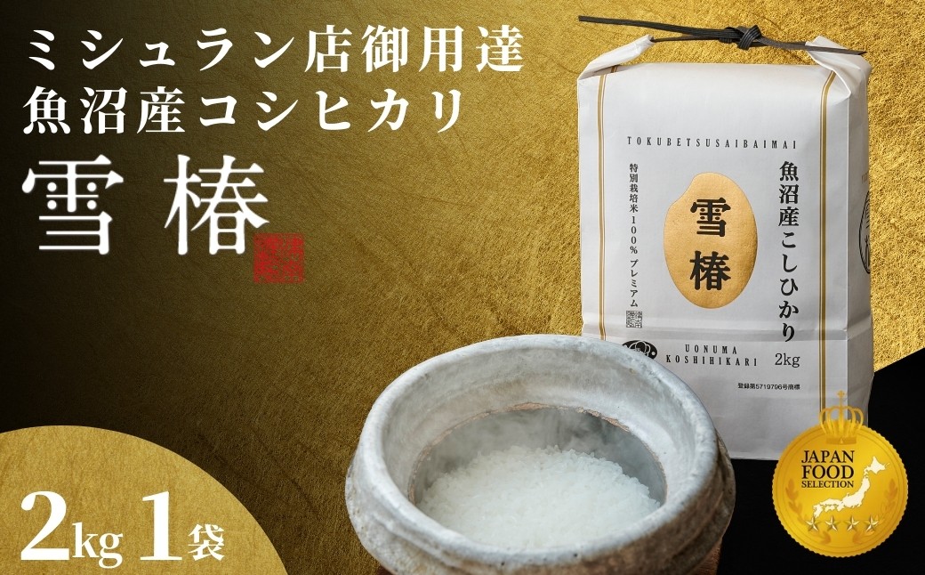 
                  【寄付額見直し】【令和7年産】魚沼産コシヒカリ 雪椿 2kg (2kg×1袋) 特別栽培米 | 小分け 米 お米 新潟 魚沼 魚沼産こしひかり コメ おこめ 白米 精米 最高級 新潟県 津南町 越後雪椿産業株式会社
                