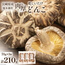 【ふるさと納税】椎茸問屋本吉　宮崎県産 原木栽培 乾しいたけ 肉厚 どんこ(70g×3袋)計210g [本吉 宮崎県 日向市 452060106]